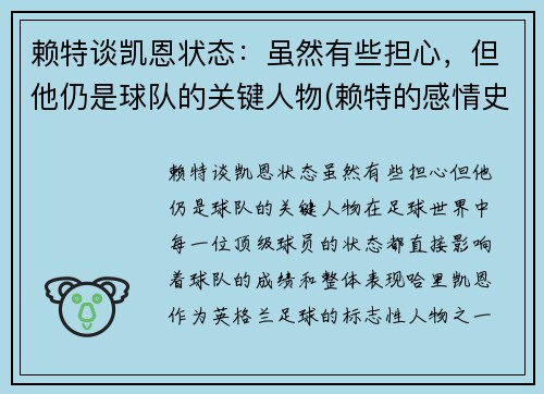 赖特谈凯恩状态：虽然有些担心，但他仍是球队的关键人物(赖特的感情史)