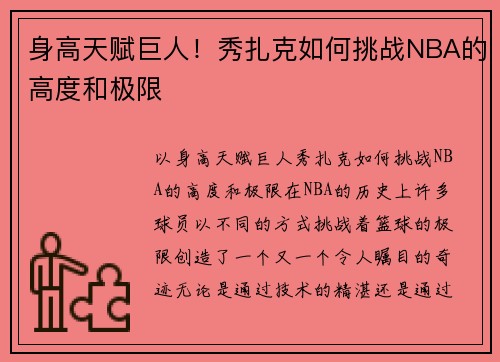 身高天赋巨人！秀扎克如何挑战NBA的高度和极限