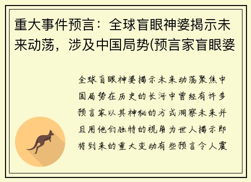 重大事件预言：全球盲眼神婆揭示未来动荡，涉及中国局势(预言家盲眼婆婆)