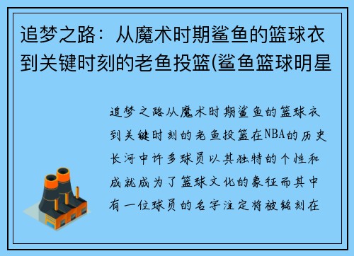 追梦之路：从魔术时期鲨鱼的篮球衣到关键时刻的老鱼投篮(鲨鱼篮球明星)
