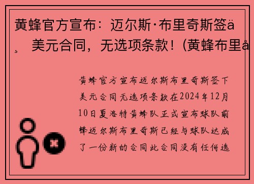 黄蜂官方宣布：迈尔斯·布里奇斯签下美元合同，无选项条款！(黄蜂布里奇斯隔扣)