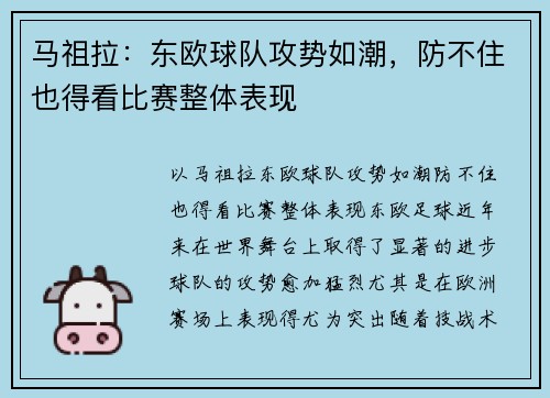 马祖拉：东欧球队攻势如潮，防不住也得看比赛整体表现