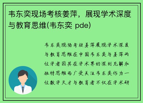 韦东奕现场考核姜萍，展现学术深度与教育思维(韦东奕 pde)