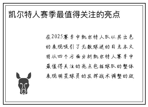 凯尔特人赛季最值得关注的亮点