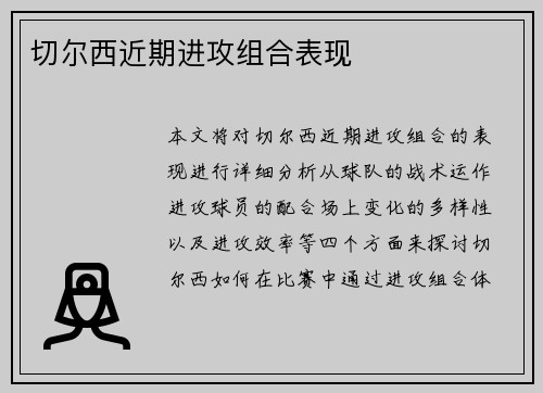 切尔西近期进攻组合表现