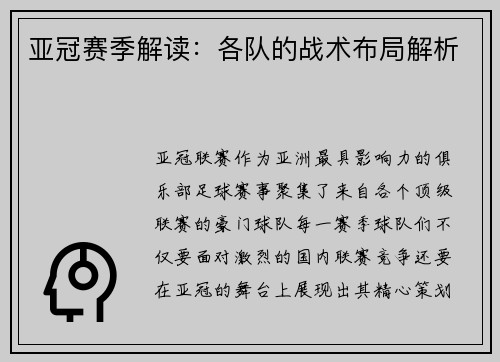 亚冠赛季解读：各队的战术布局解析