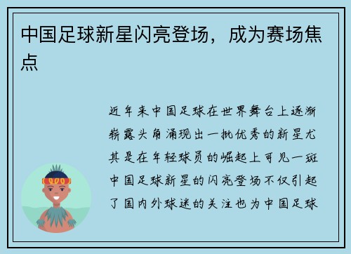 中国足球新星闪亮登场，成为赛场焦点