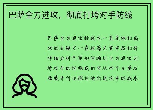 巴萨全力进攻，彻底打垮对手防线