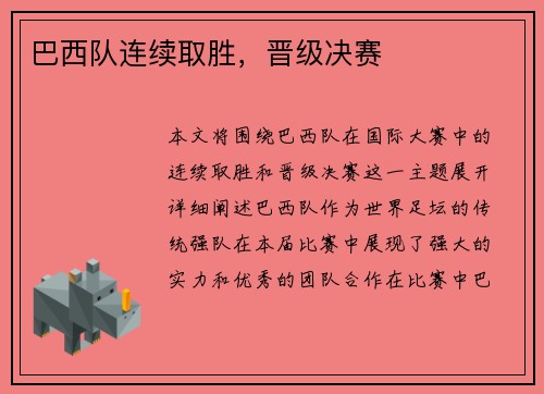 巴西队连续取胜，晋级决赛