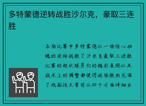 多特蒙德逆转战胜沙尔克，豪取三连胜
