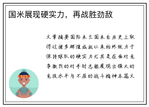 国米展现硬实力，再战胜劲敌