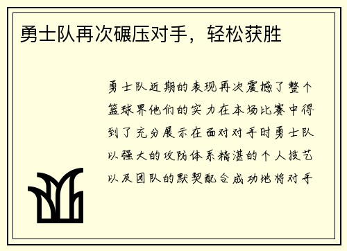勇士队再次碾压对手，轻松获胜