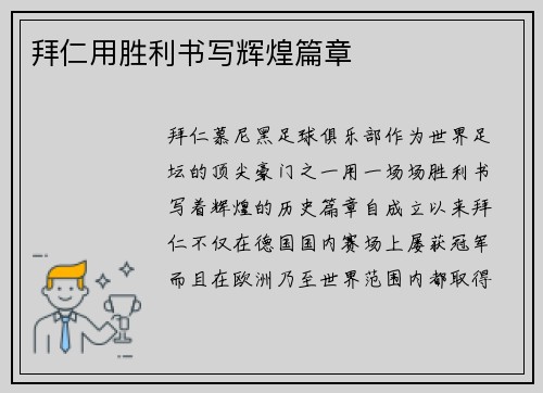 拜仁用胜利书写辉煌篇章
