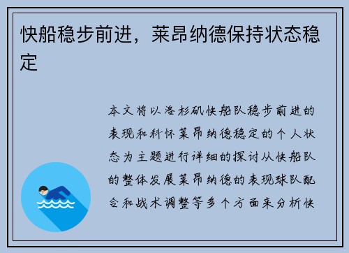 快船稳步前进，莱昂纳德保持状态稳定