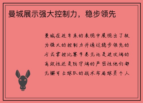 曼城展示强大控制力，稳步领先