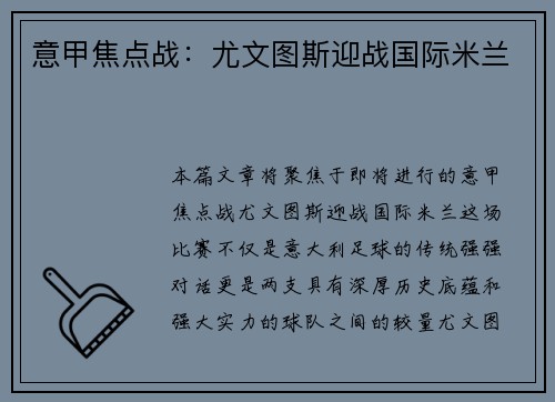 意甲焦点战：尤文图斯迎战国际米兰