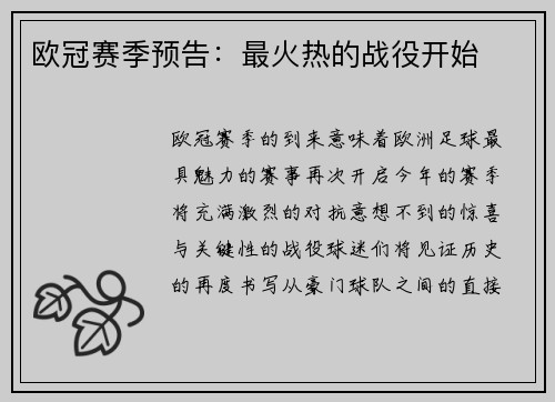 欧冠赛季预告：最火热的战役开始
