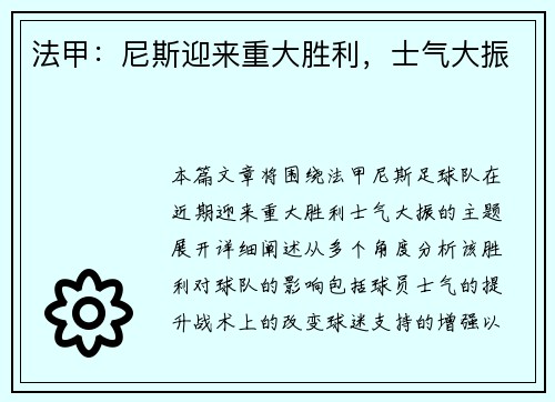 法甲：尼斯迎来重大胜利，士气大振