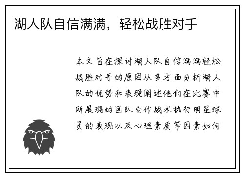 湖人队自信满满，轻松战胜对手