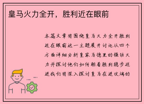 皇马火力全开，胜利近在眼前
