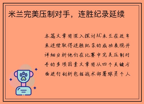 米兰完美压制对手，连胜纪录延续