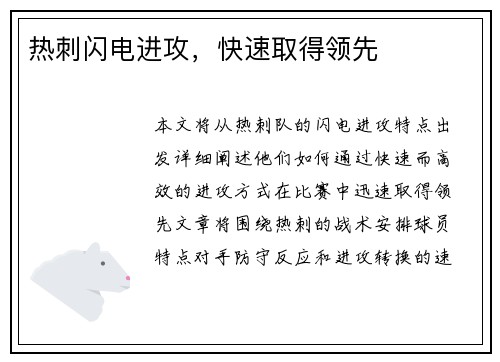 热刺闪电进攻，快速取得领先