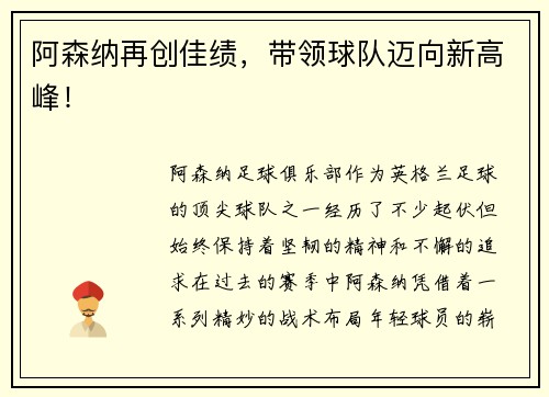 阿森纳再创佳绩，带领球队迈向新高峰！