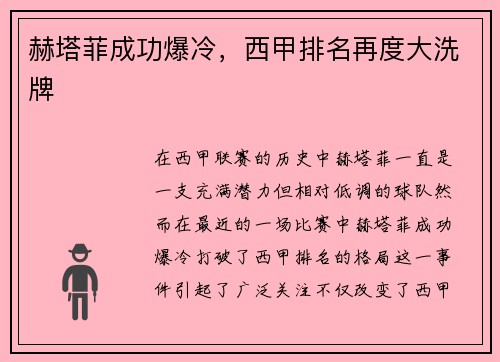 赫塔菲成功爆冷，西甲排名再度大洗牌