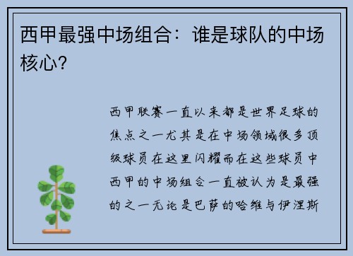 西甲最强中场组合：谁是球队的中场核心？