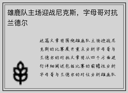 雄鹿队主场迎战尼克斯，字母哥对抗兰德尔