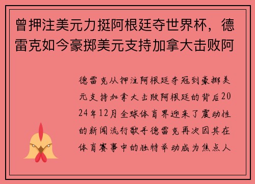 曾押注美元力挺阿根廷夺世界杯，德雷克如今豪掷美元支持加拿大击败阿根廷