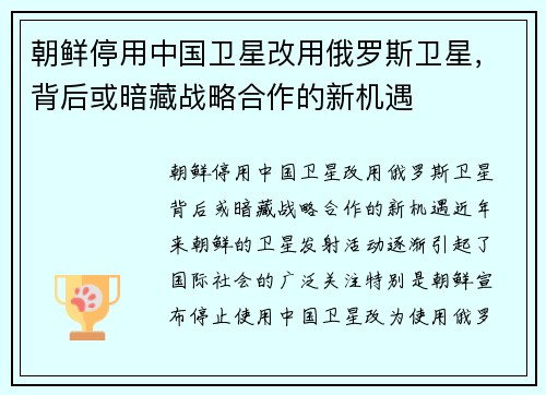 朝鲜停用中国卫星改用俄罗斯卫星，背后或暗藏战略合作的新机遇