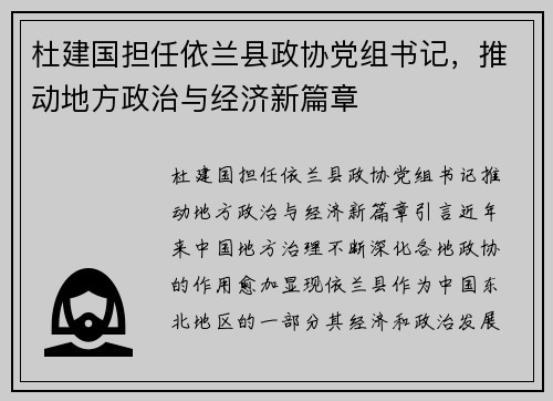 杜建国担任依兰县政协党组书记，推动地方政治与经济新篇章