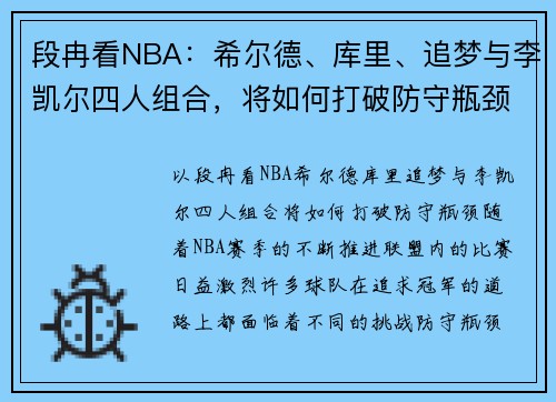 段冉看NBA：希尔德、库里、追梦与李凯尔四人组合，将如何打破防守瓶颈