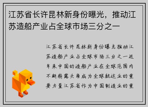 江苏省长许昆林新身份曝光，推动江苏造船产业占全球市场三分之一