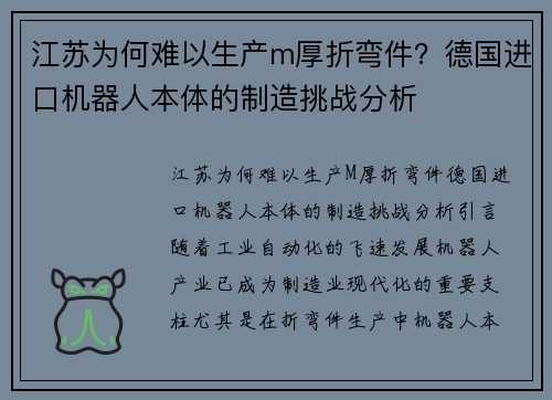 江苏为何难以生产m厚折弯件？德国进口机器人本体的制造挑战分析