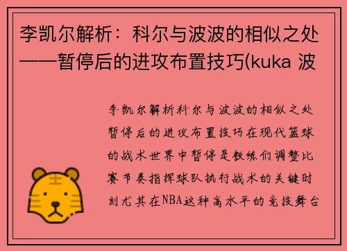 李凯尔解析：科尔与波波的相似之处——暂停后的进攻布置技巧(kuka 波尔)
