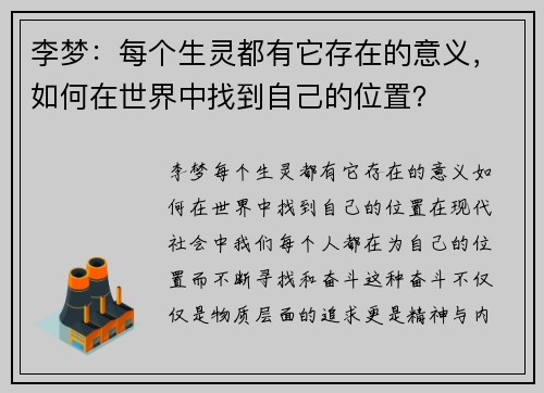 李梦：每个生灵都有它存在的意义，如何在世界中找到自己的位置？