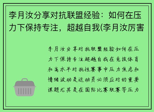 李月汝分享对抗联盟经验：如何在压力下保持专注，超越自我(李月汝厉害吗)