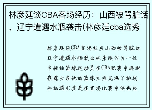 林彦廷谈CBA客场经历：山西被骂脏话，辽宁遭遇水瓶袭击(林彦廷cba选秀2021)