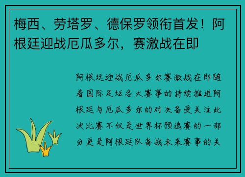 梅西、劳塔罗、德保罗领衔首发！阿根廷迎战厄瓜多尔，赛激战在即