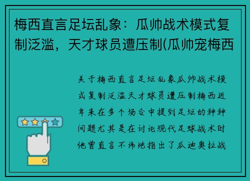 梅西直言足坛乱象：瓜帅战术模式复制泛滥，天才球员遭压制(瓜帅宠梅西)
