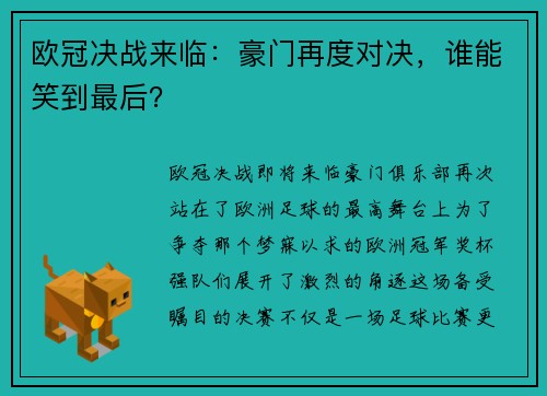欧冠决战来临：豪门再度对决，谁能笑到最后？