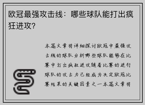 欧冠最强攻击线：哪些球队能打出疯狂进攻？
