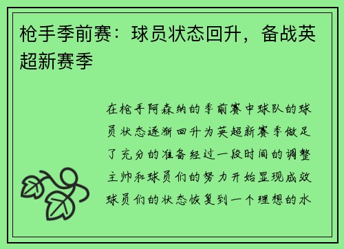 枪手季前赛：球员状态回升，备战英超新赛季