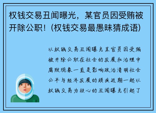 权钱交易丑闻曝光，某官员因受贿被开除公职！(权钱交易最愚昧猜成语)