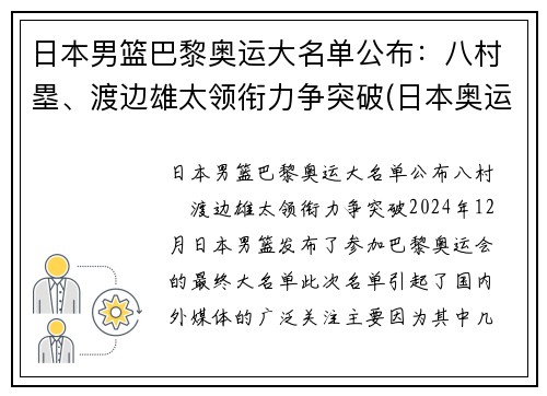 日本男篮巴黎奥运大名单公布：八村塁、渡边雄太领衔力争突破(日本奥运 男篮)
