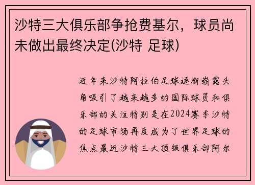 沙特三大俱乐部争抢费基尔，球员尚未做出最终决定(沙特 足球)