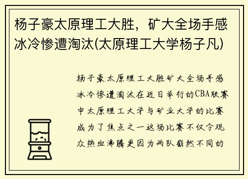 杨子豪太原理工大胜，矿大全场手感冰冷惨遭淘汰(太原理工大学杨子凡)