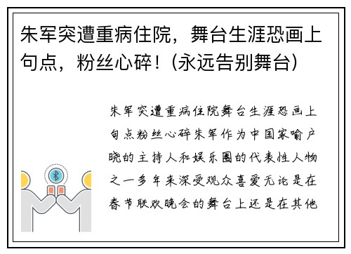 朱军突遭重病住院，舞台生涯恐画上句点，粉丝心碎！(永远告别舞台)